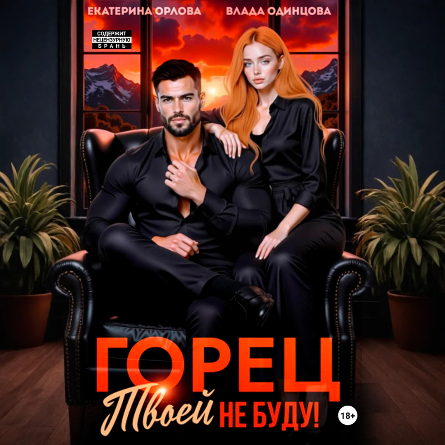 Обложка книги «Горец, твоей не буду!»