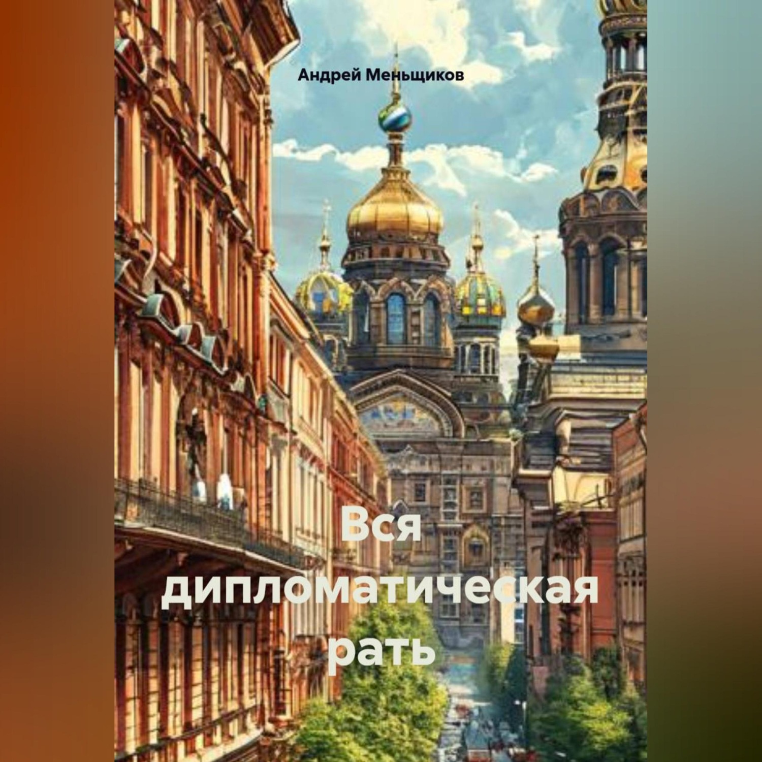 Обложка книги «Вся дипломатическая рать»