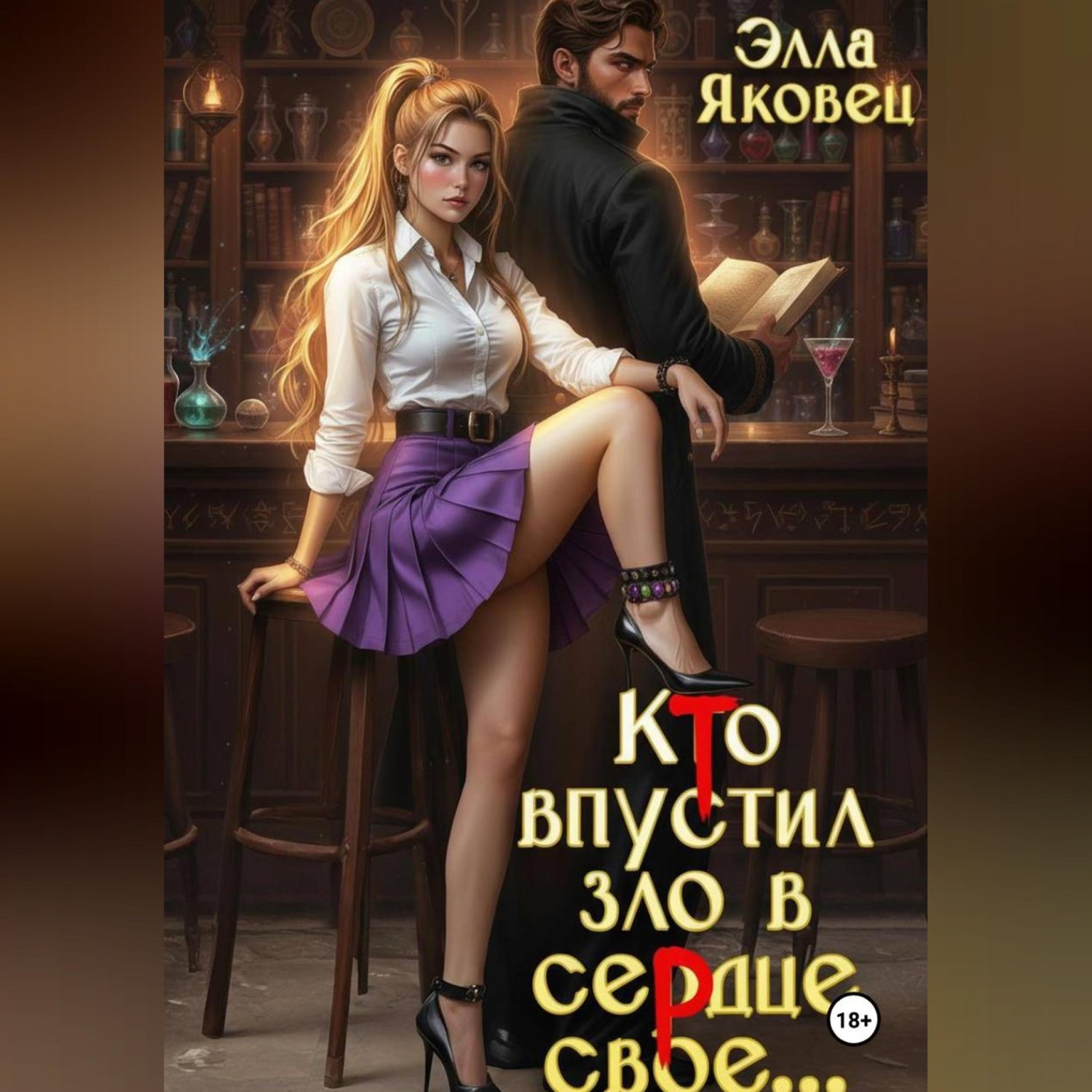 Обложка книги «Кто впустил зло в сердце свое...»