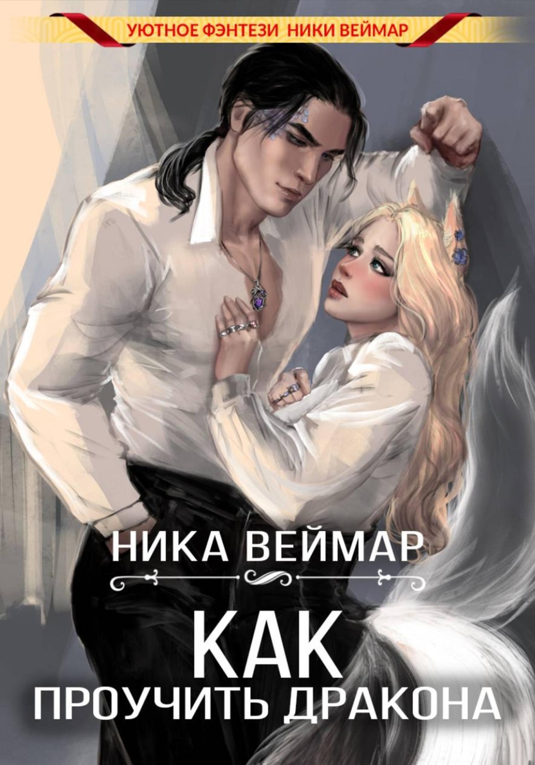 Обложка книги «Как проучить дракона»
