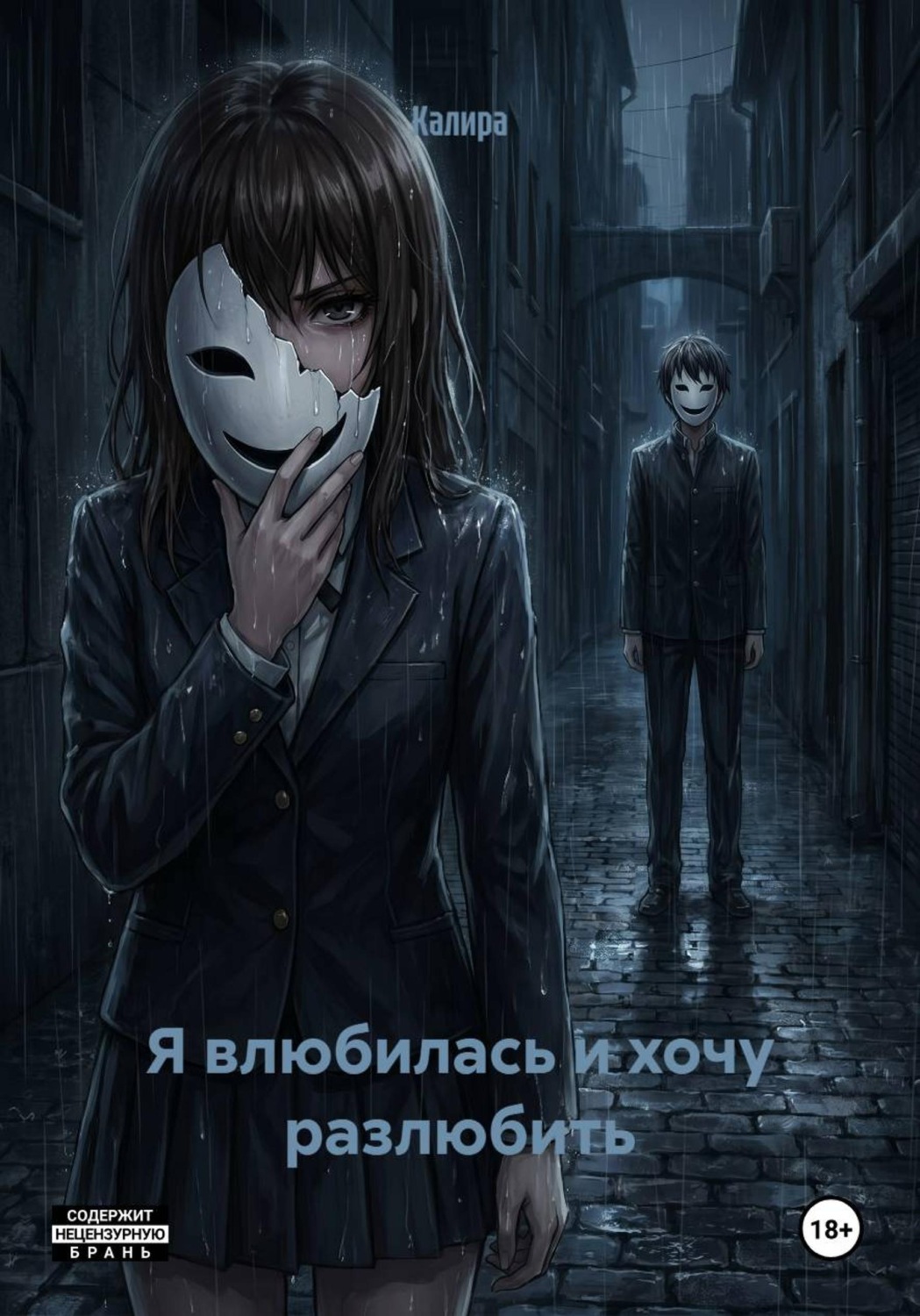 Обложка книги «Я влюбилась и хочу разлюбить»