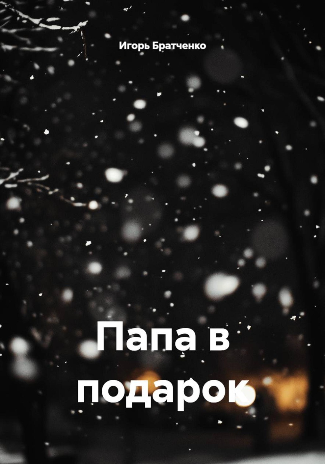 Обложка книги «Папа в подарок»