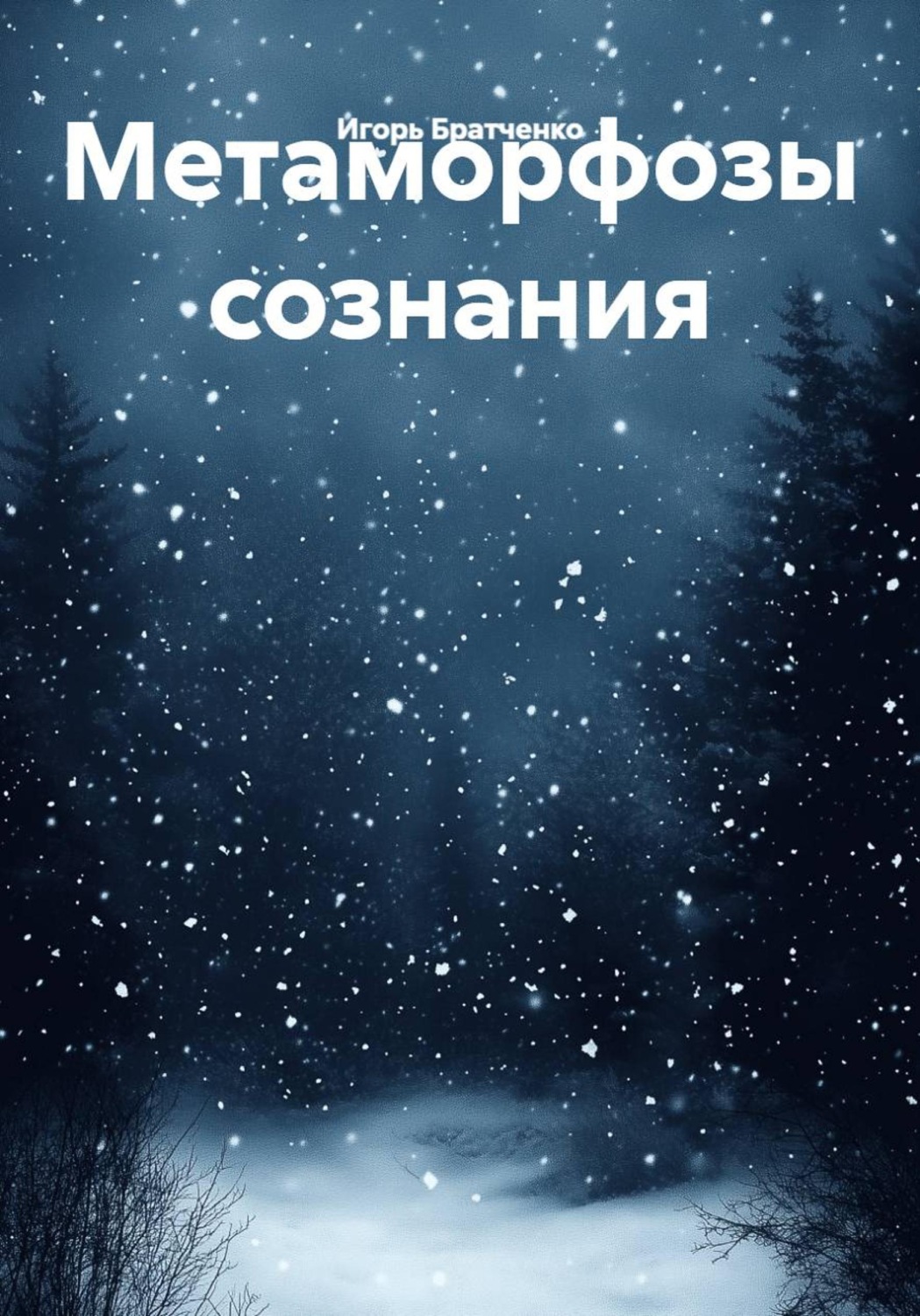 Обложка книги «Метаморфозы сознания»