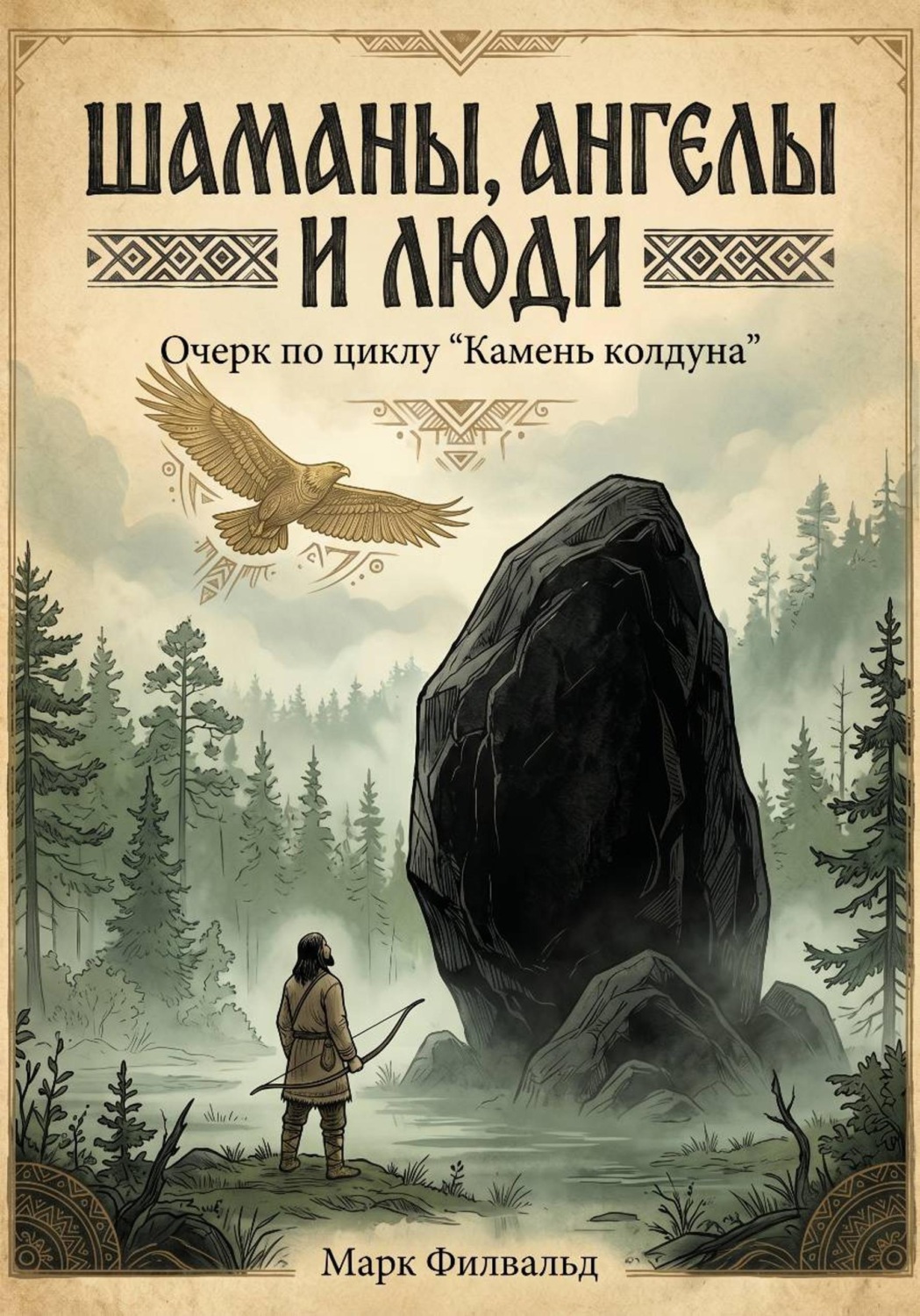 Обложка книги «Шаманы, ангелы и люди»
