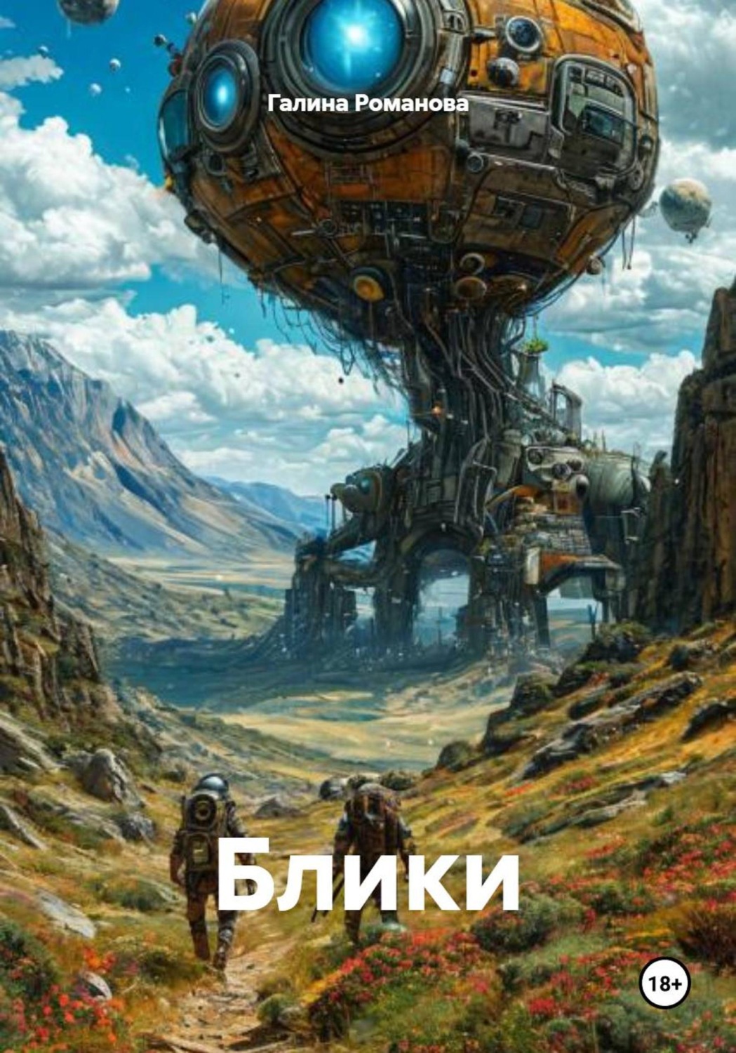 Обложка книги «Блики»