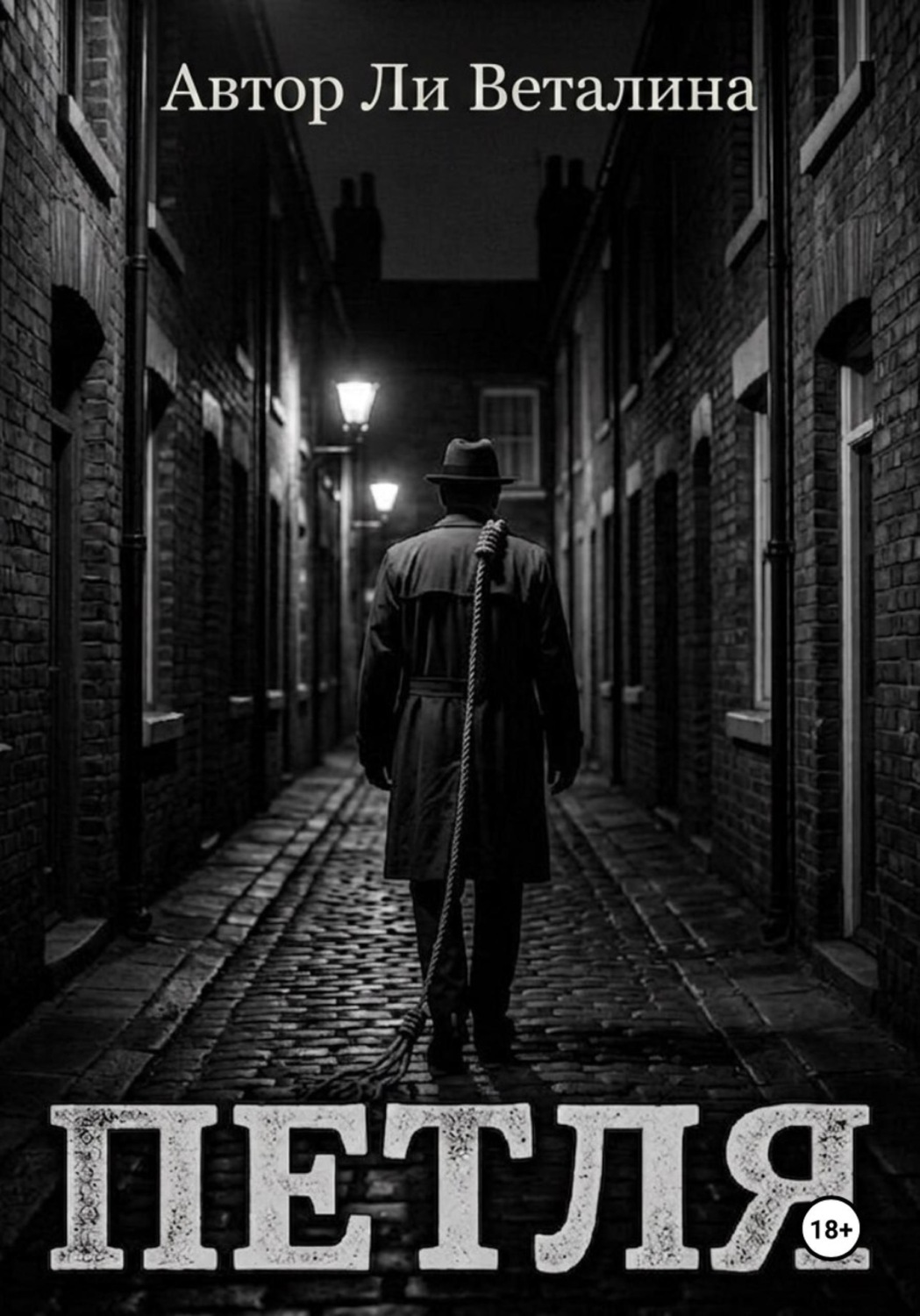 Обложка книги «Петля»