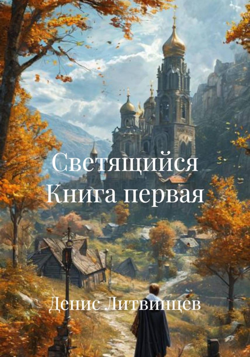 Обложка книги «Светящийся Книга первая»