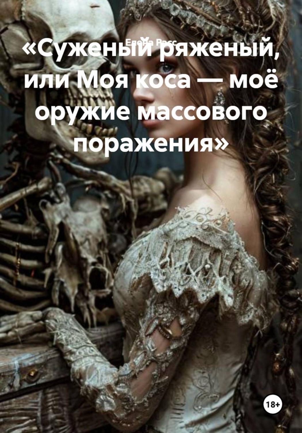 Обложка книги «Суженый ряженый, или Моя коса — моё оружие массового поражения»