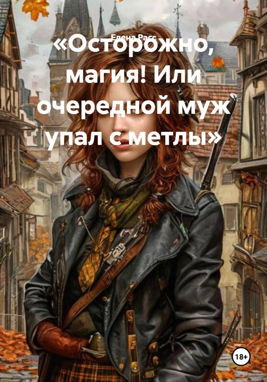Обложка книги «Осторожно, магия! Или очередной муж упал с метлы»
