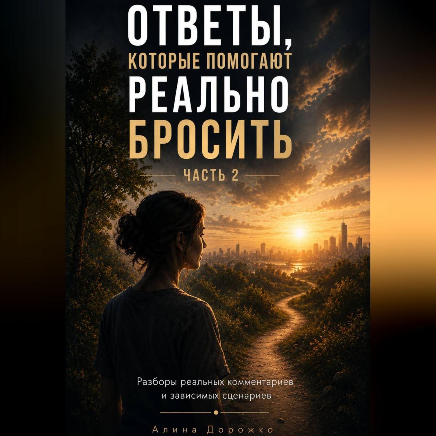 Обложка книги «Ответы ,которые помогают реально бросить Часть 2»