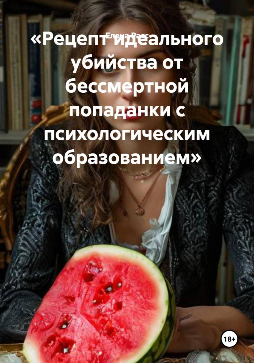 Обложка книги «Рецепт идеального убийства от бессмертной попаданки с психологическим образованием»