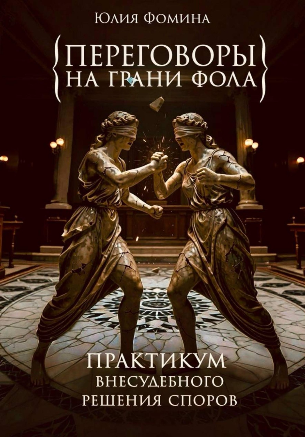 Обложка книги «Переговоры на грани фола. Практикум внесудебного решения споров»