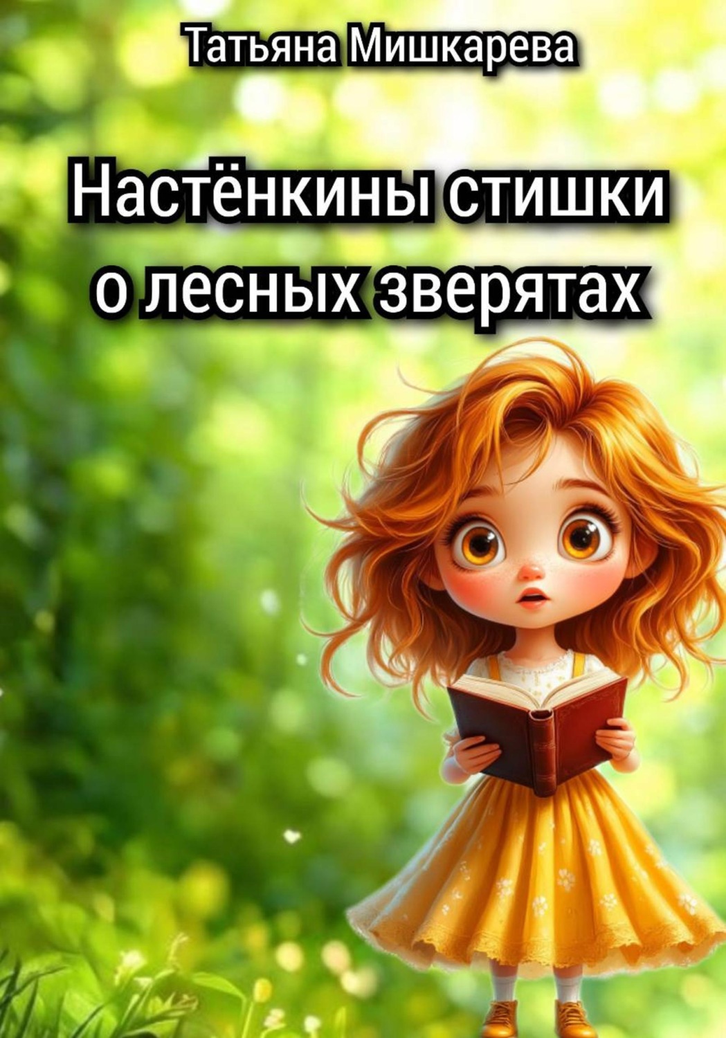 Обложка книги «Настёнкины стишки о лесных зверятах»