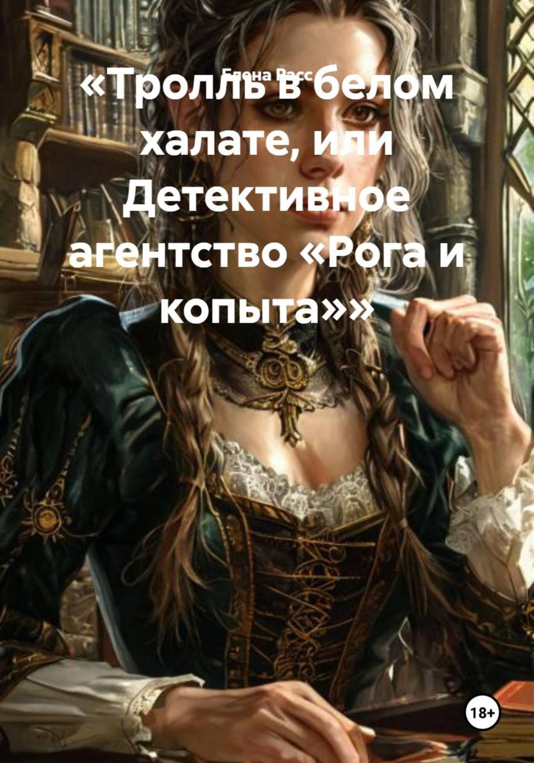 Обложка книги «Тролль в белом халате, или Детективное агентство «Рога и копыта»»