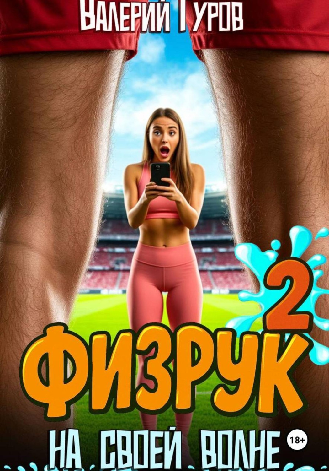 Обложка книги «Физрук. На своей волне 2»