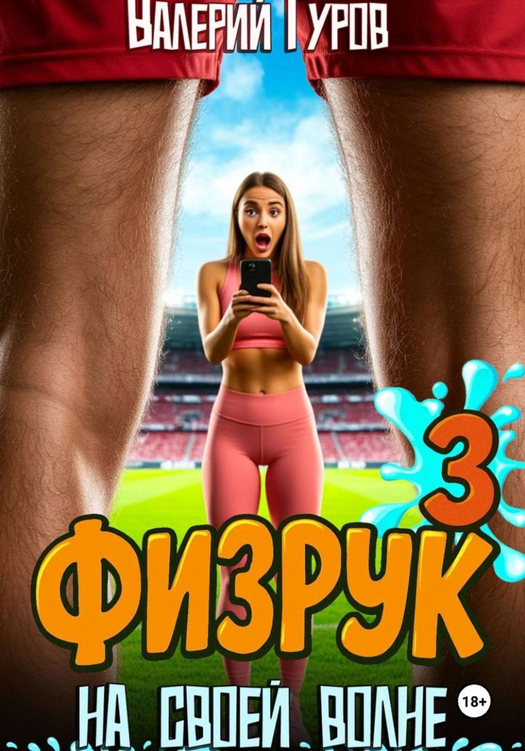 Обложка книги «Физрук. На своей волне 3»
