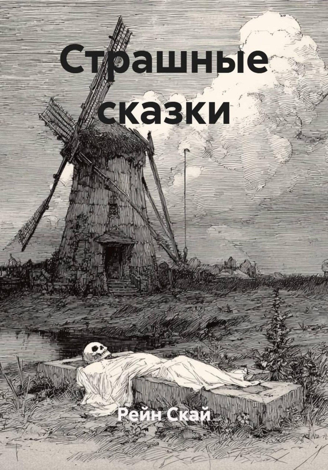 Обложка книги «Страшные сказки»