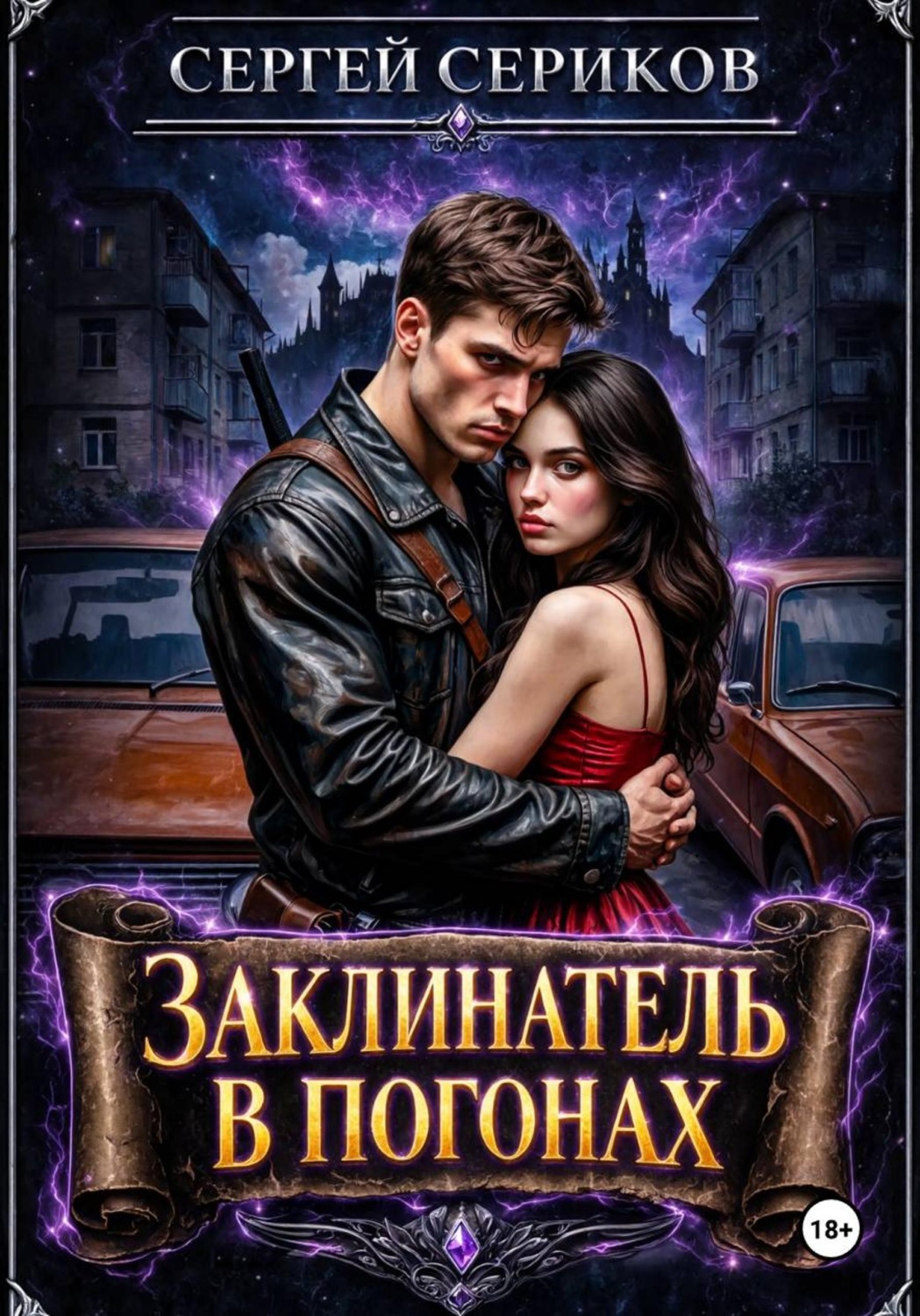 Обложка книги «Заклинатель в погонах»