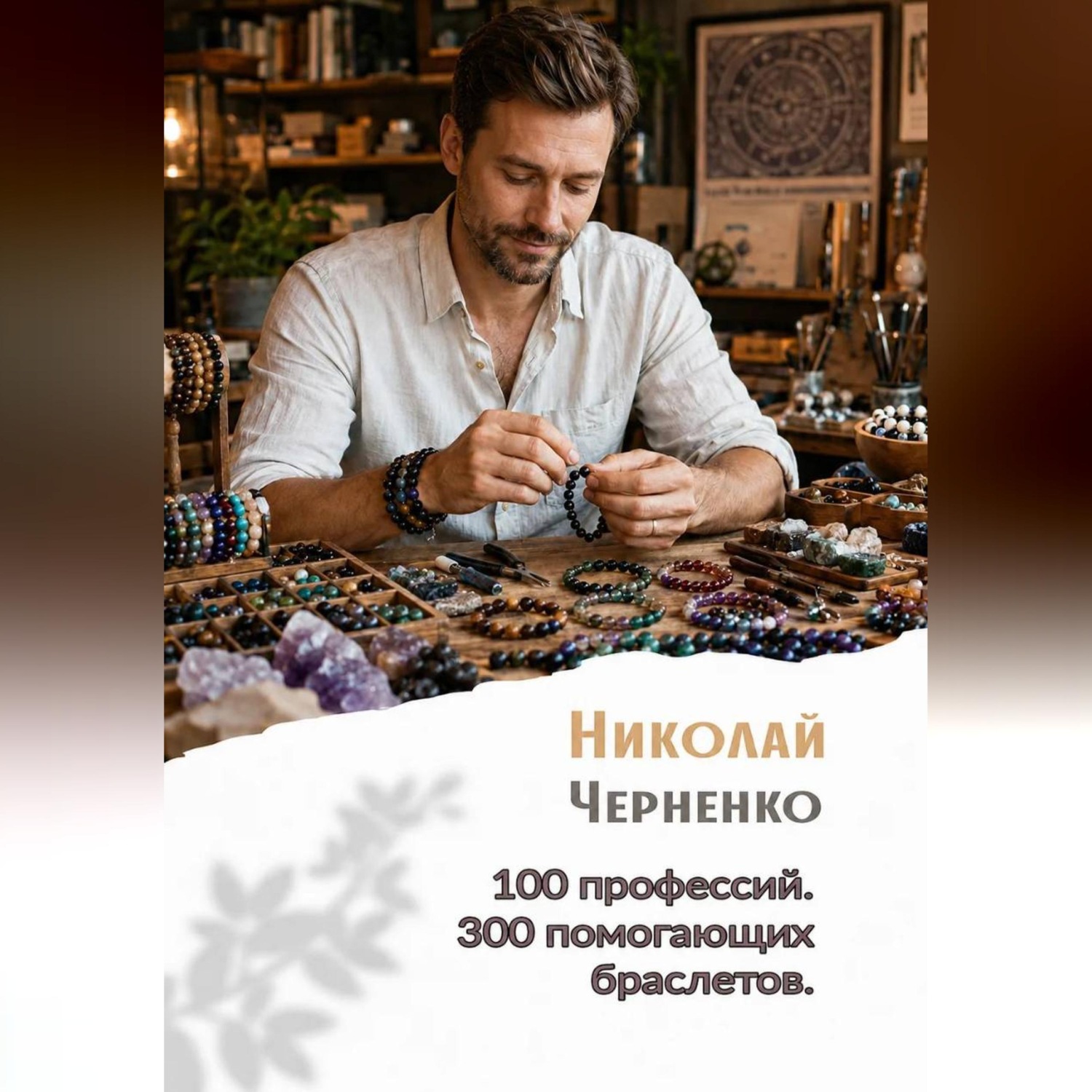 Обложка книги «100 профессий. 300 помогающих браслетов»