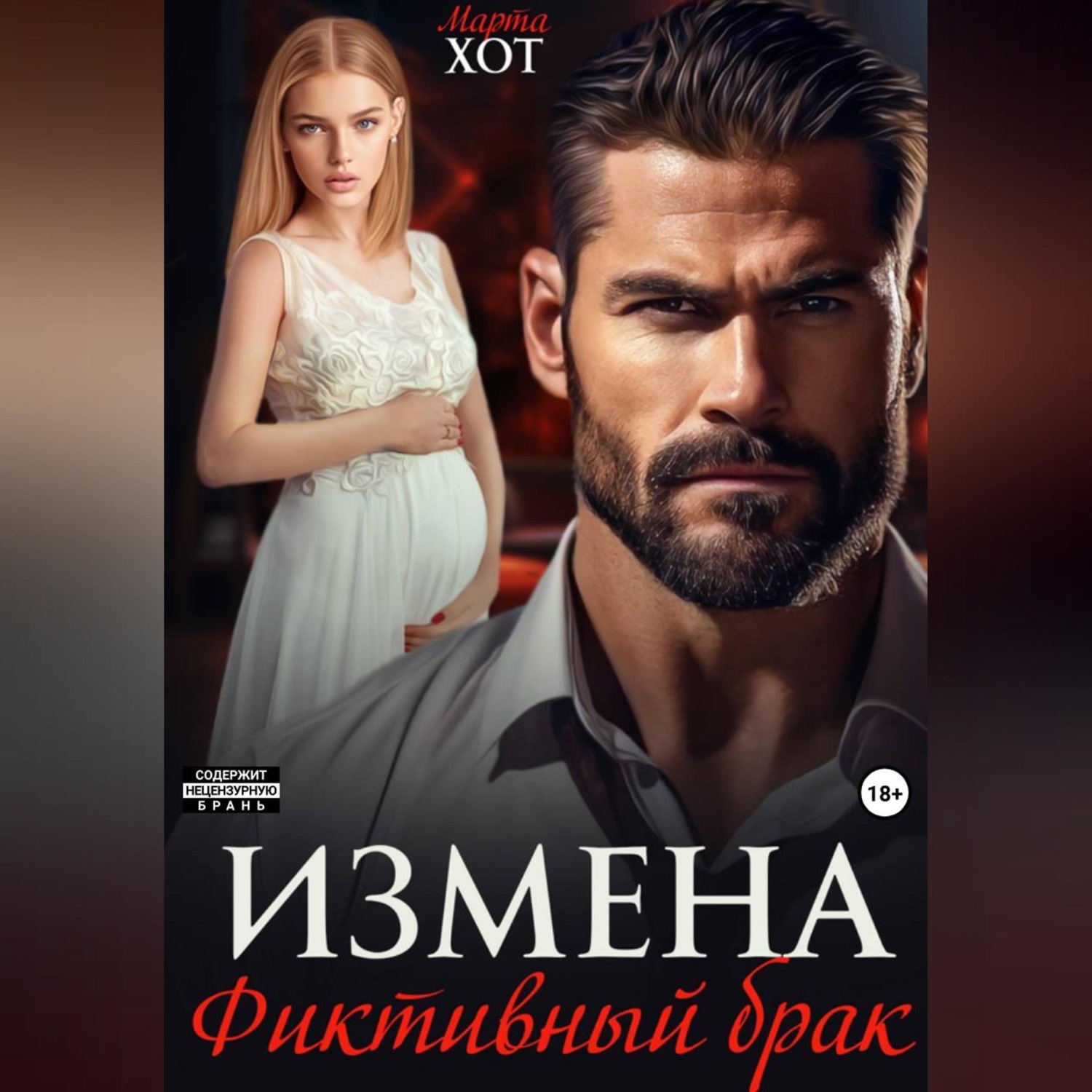 Обложка книги «Измена. Фиктивный брак»