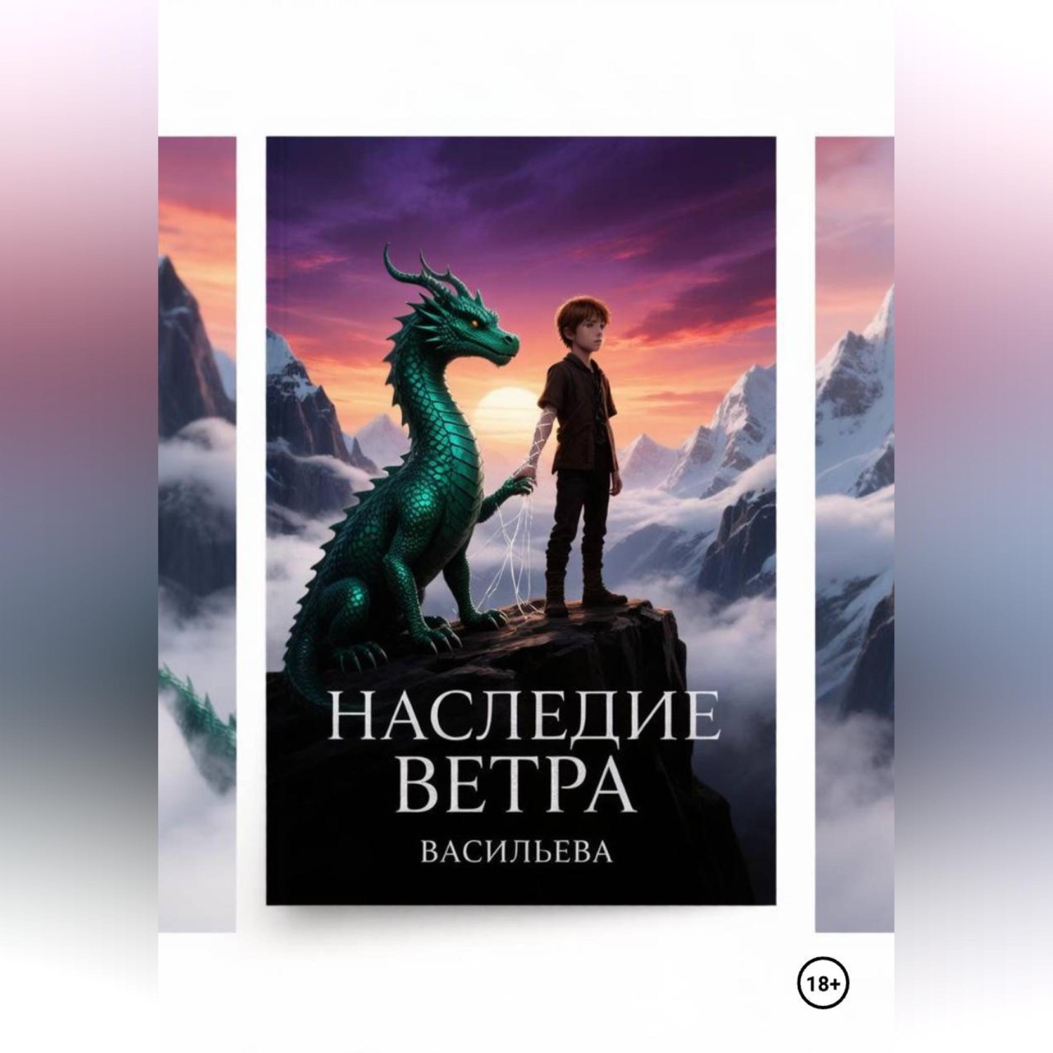 Обложка книги «Наследие Ветра»