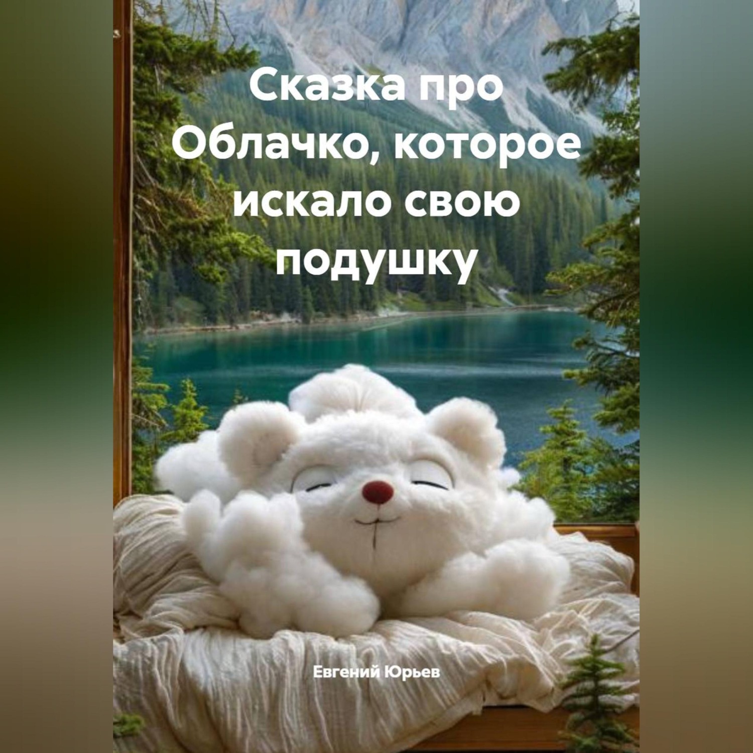 Обложка книги «Сказка про Облачко, которое искало свою подушку»