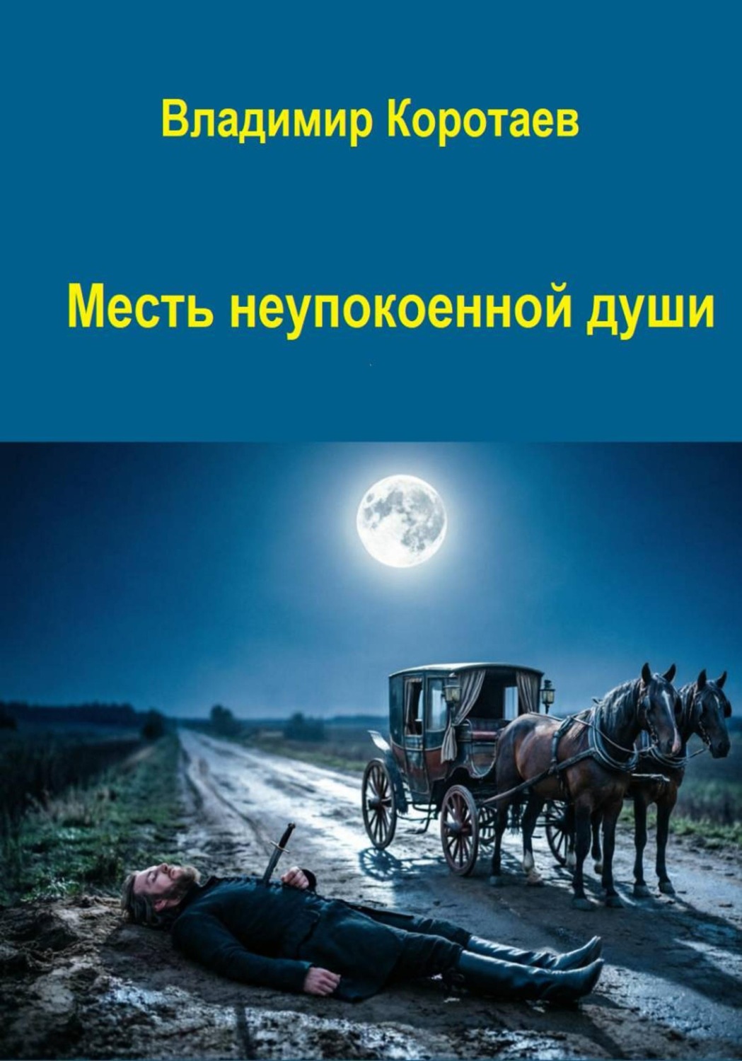 Обложка книги «Месть неупокоенной души»