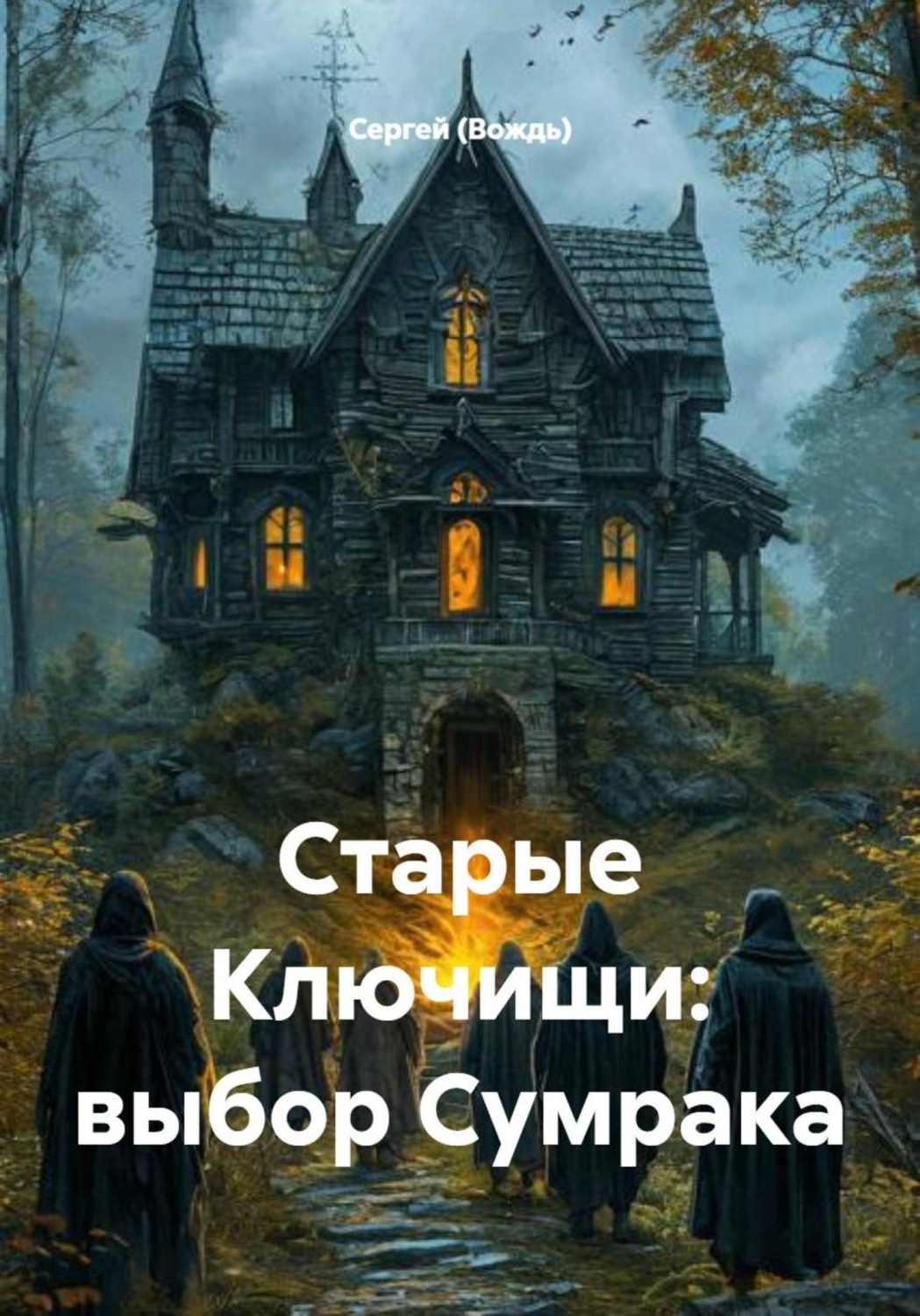 Обложка книги «Старые Ключищи: выбор Сумрака»