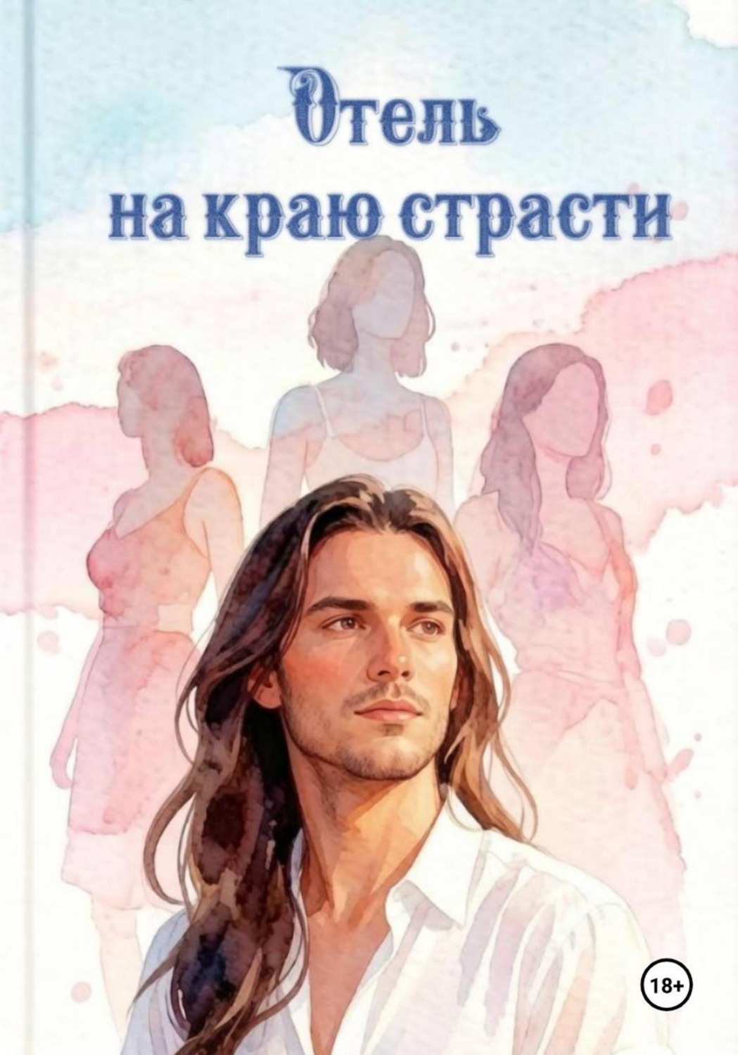 Обложка книги «Отель на краю страсти»