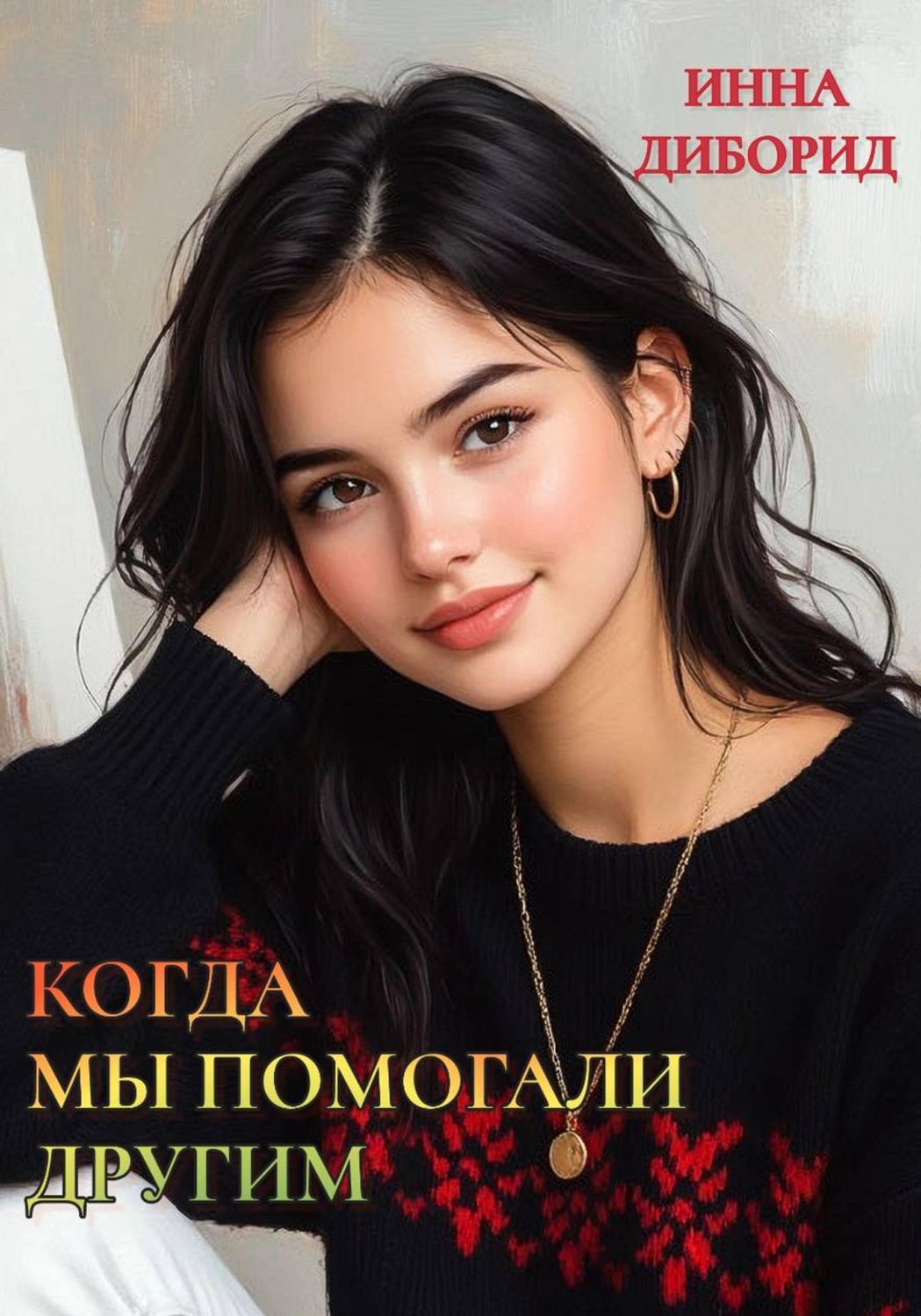 Обложка книги «Когда мы помогали другим»