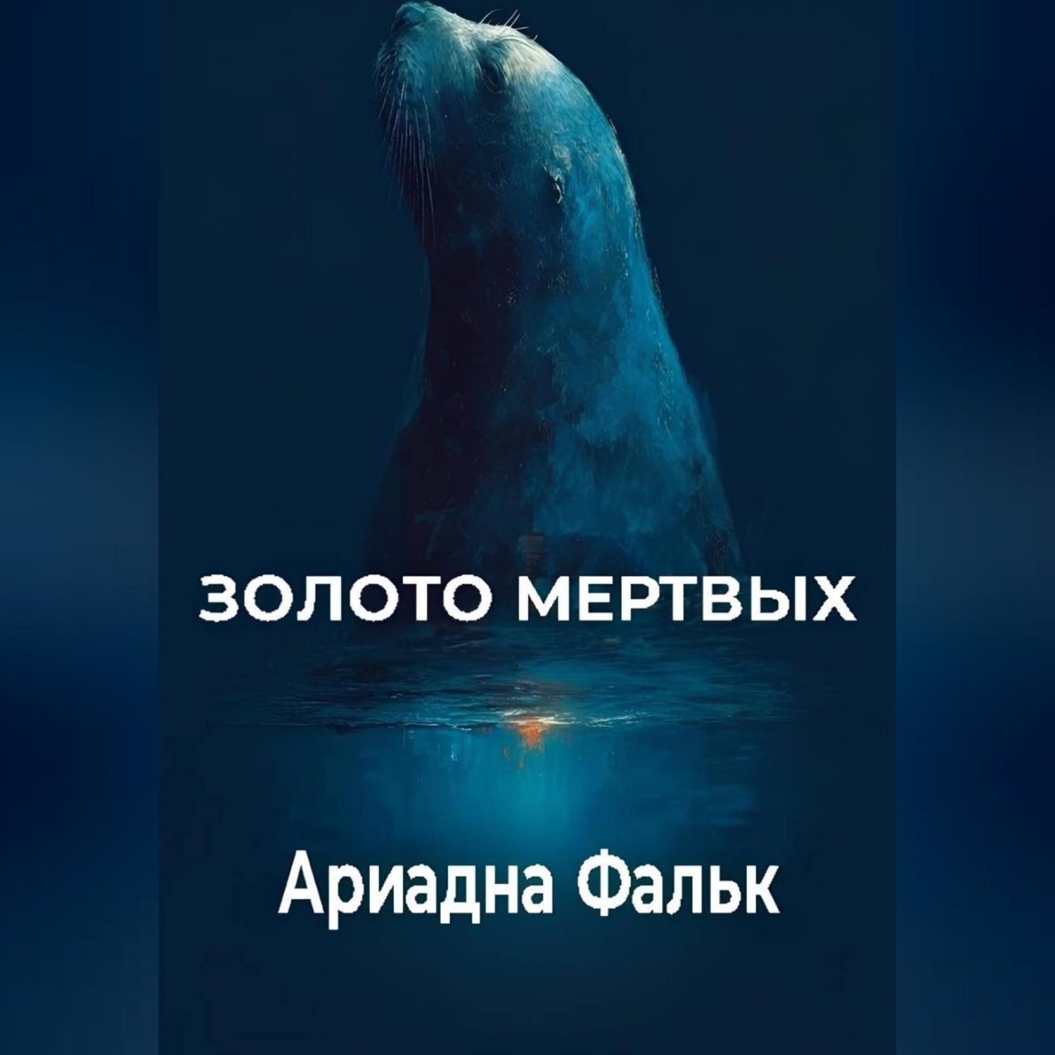 Обложка книги «Золото мертвых»
