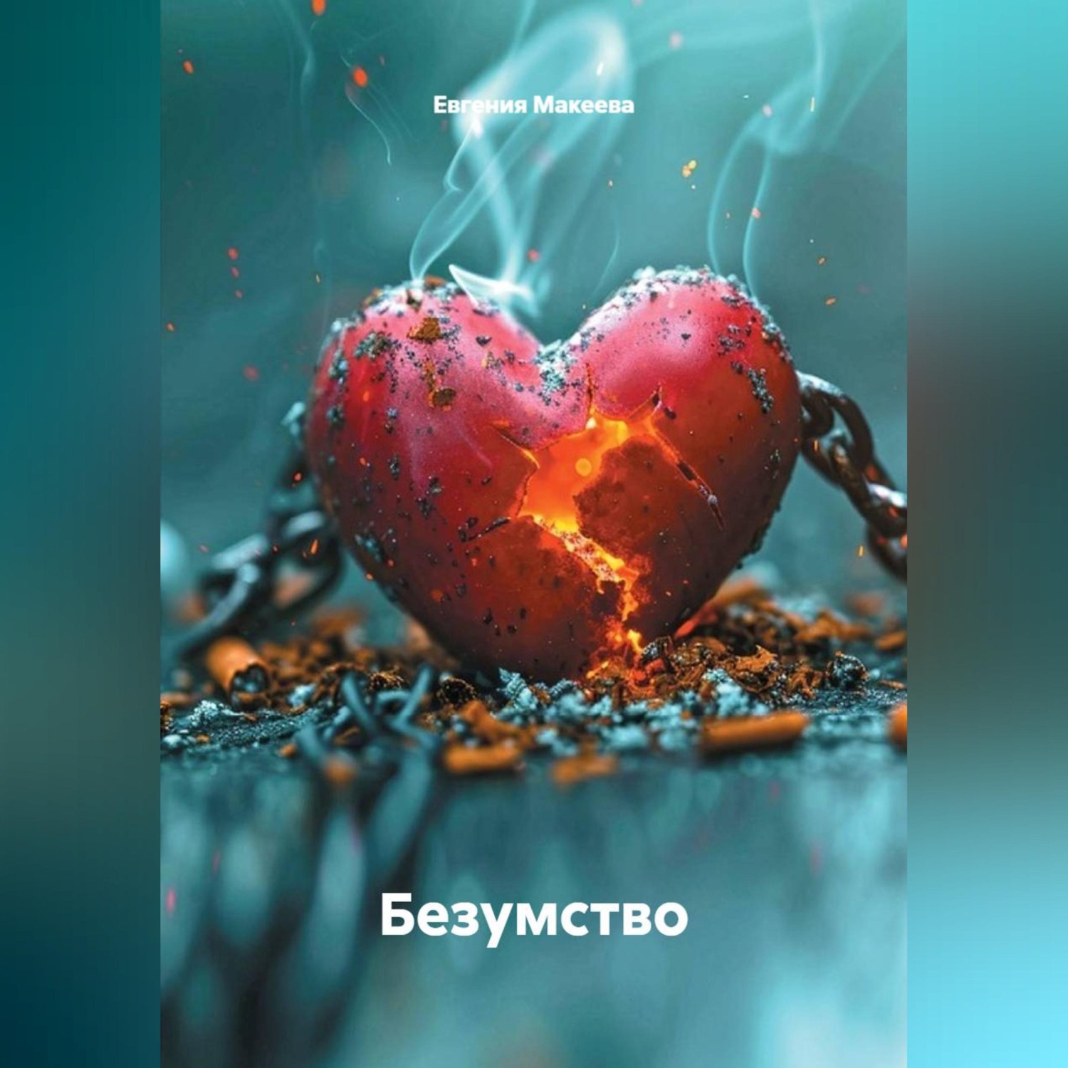 Обложка книги «Безумство»