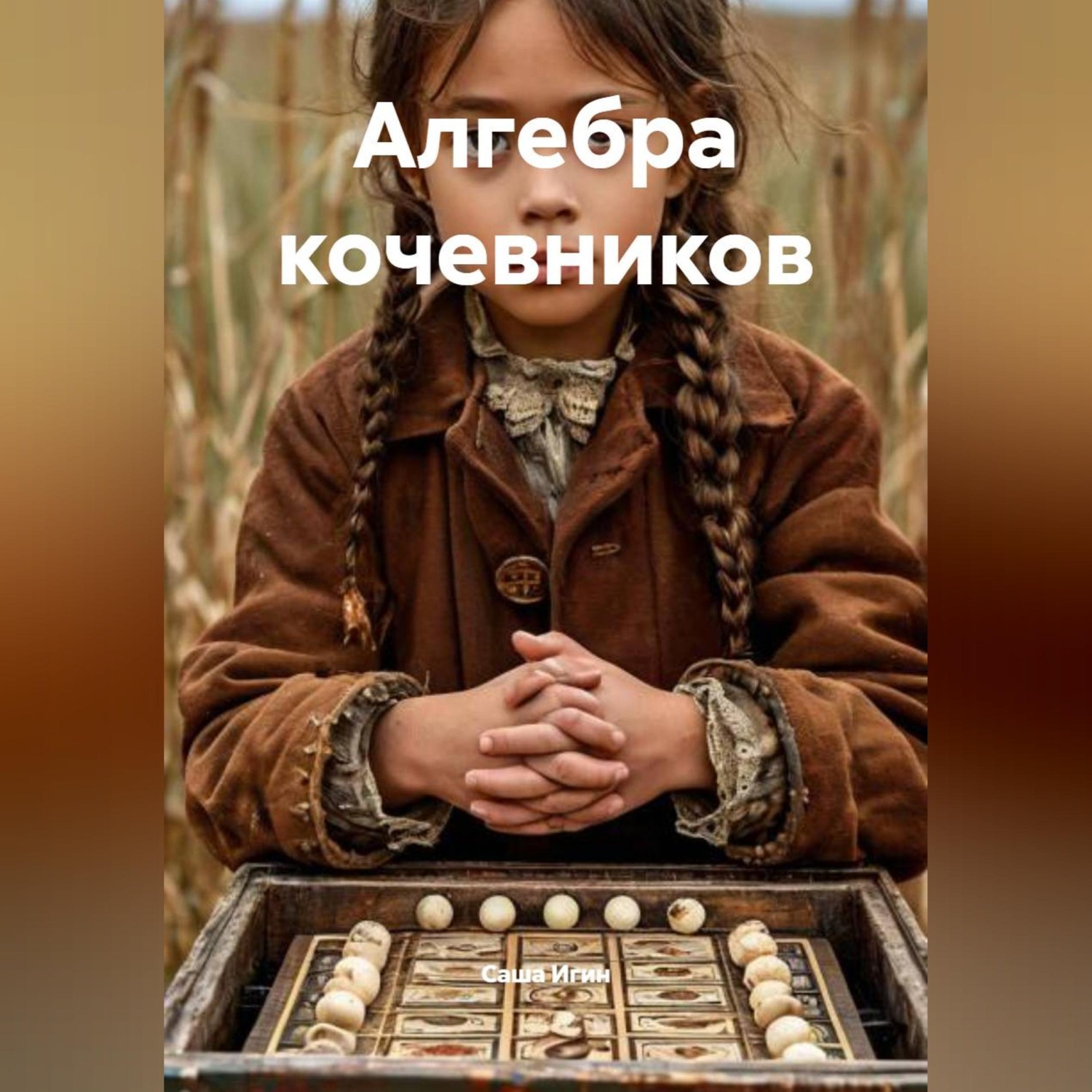 Обложка книги «Алгебра кочевников»