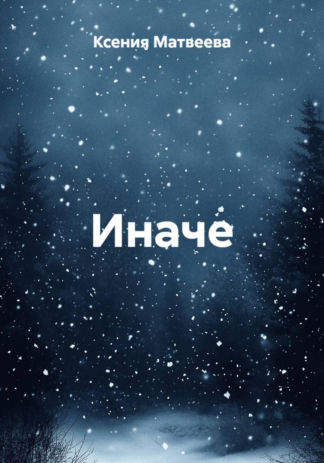 Обложка книги «Иначе»