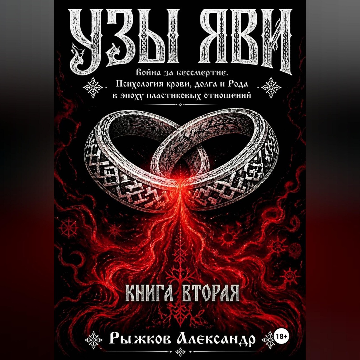 Обложка книги «Узы Яви. Война за бессмертие. Книга вторая.»