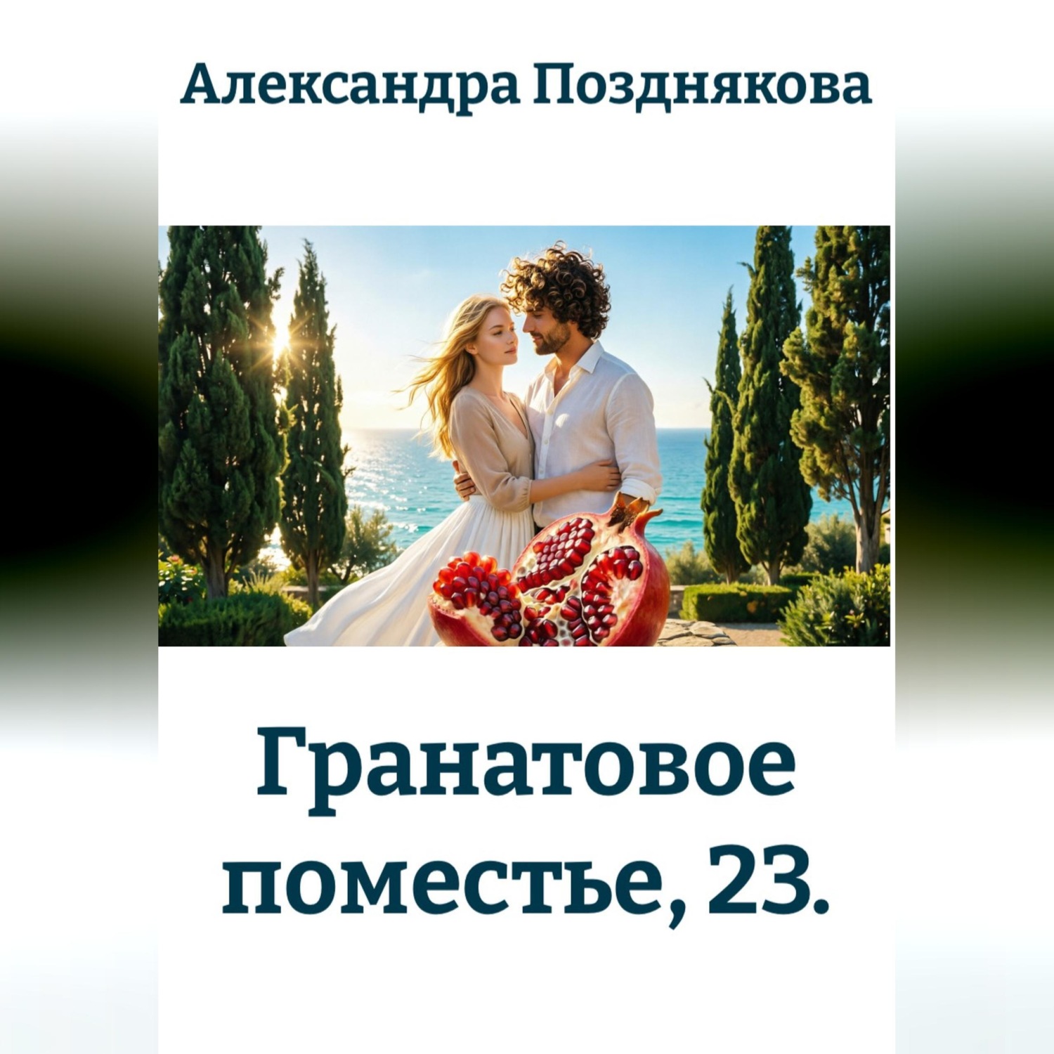 Обложка книги «Гранатовое поместье, 23.»
