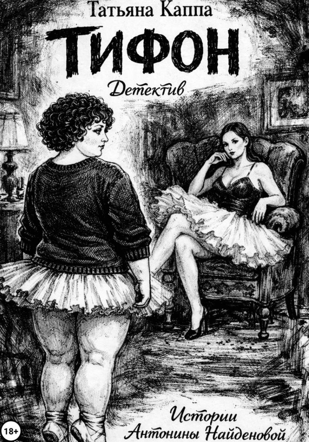 Обложка книги «Истории Антонины Найденовой. 10. Тифон»