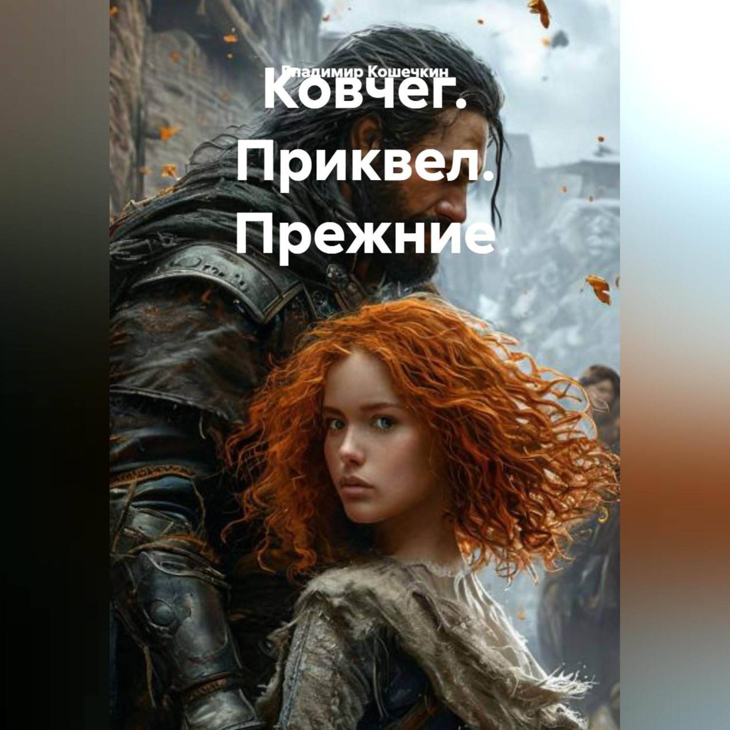 Обложка книги «Ковчег. Приквел. Прежние»