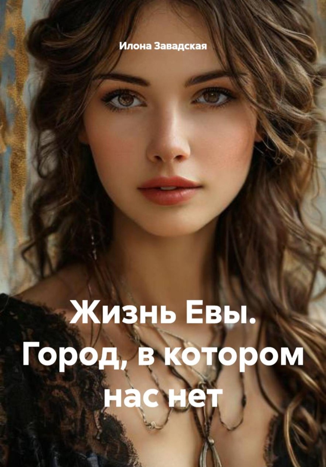 Обложка книги «Жизнь Евы. Город, в котором нас нет»
