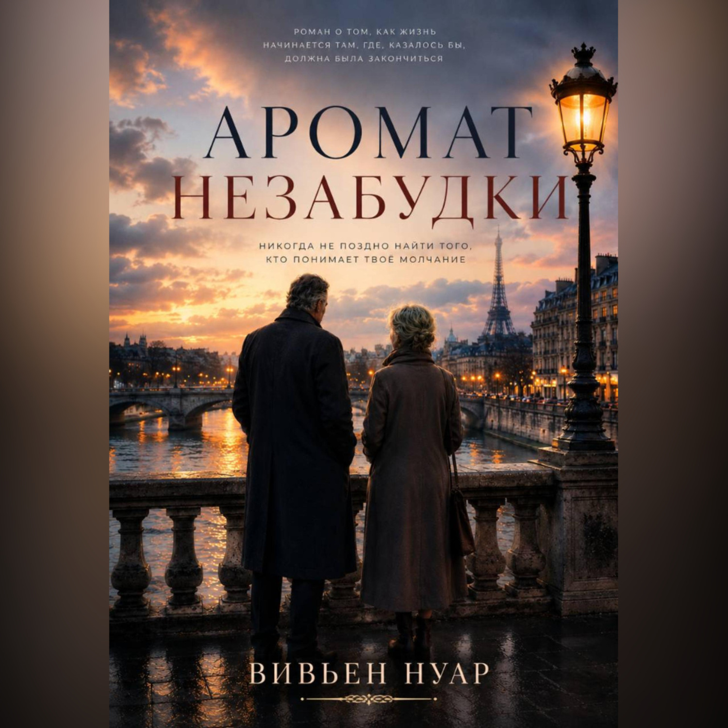 Обложка книги «Аромат незабудки»