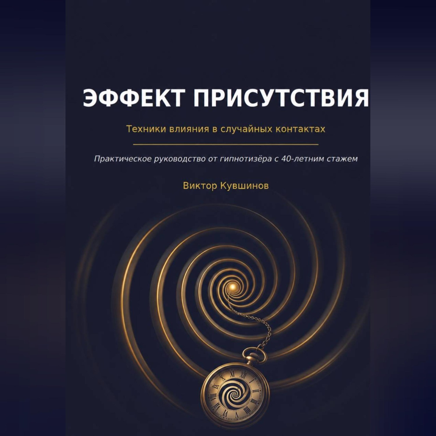 Обложка книги «Эффект присутствия»