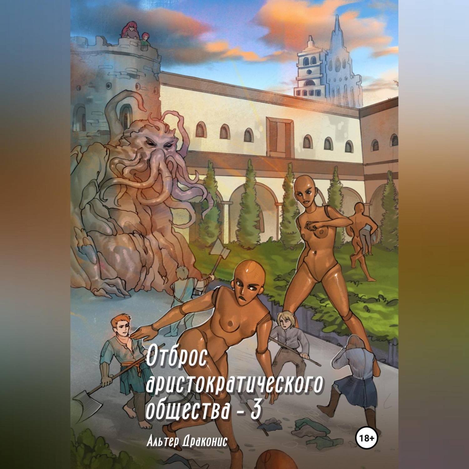 Обложка книги «Отброс аристократического общества 3»