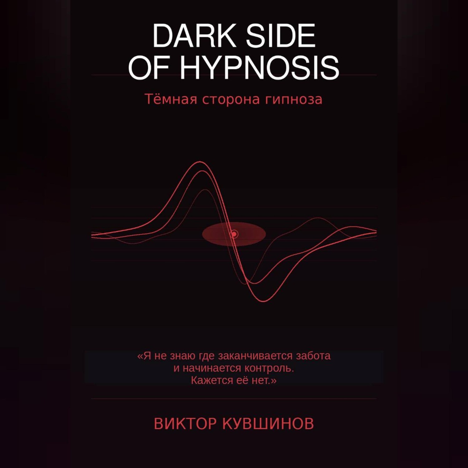 Обложка книги «DARK SIDE OF HYPNOSIS Тёмная сторона гипноза VICTOR»