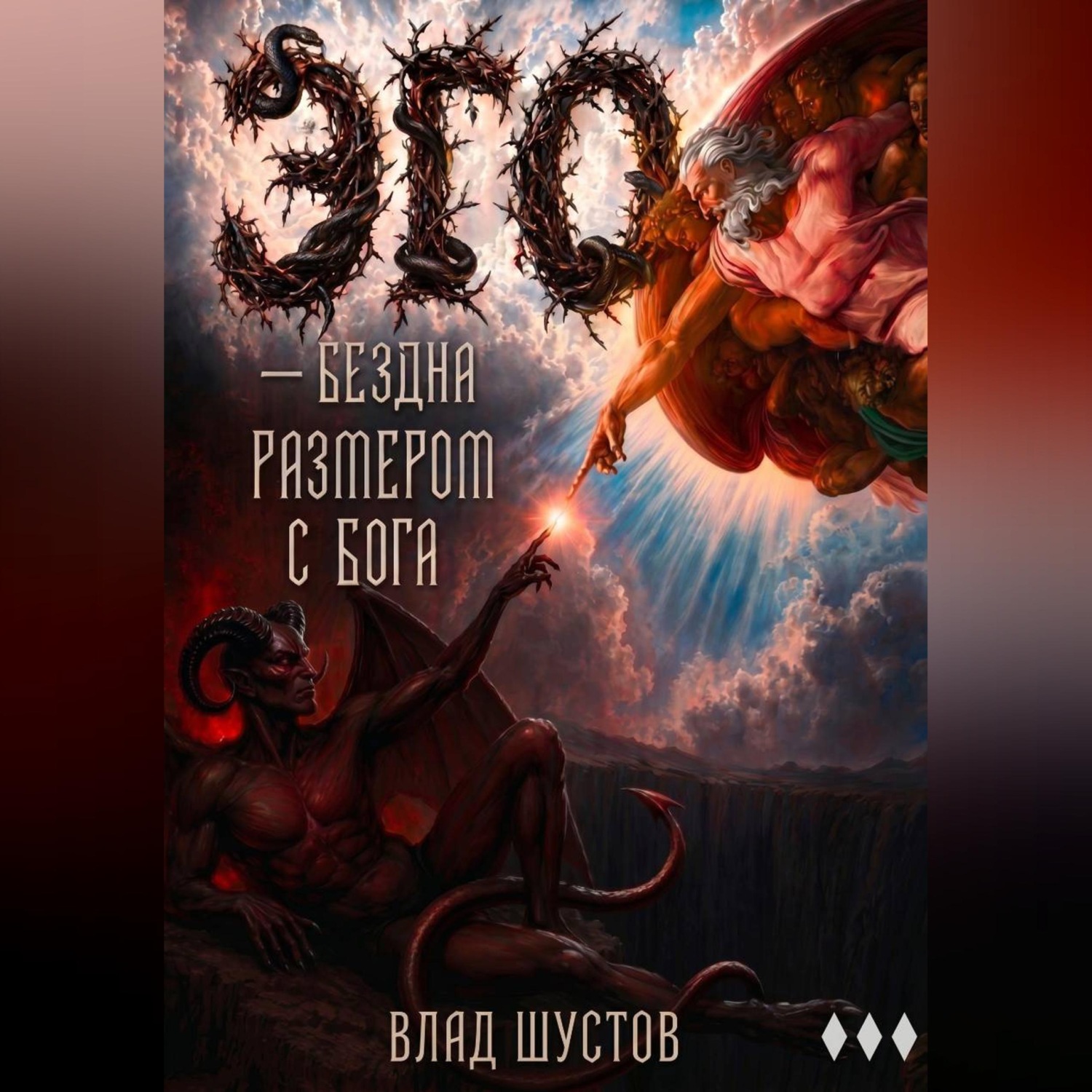 Обложка книги «ЭГО — бездна размером с Бога»