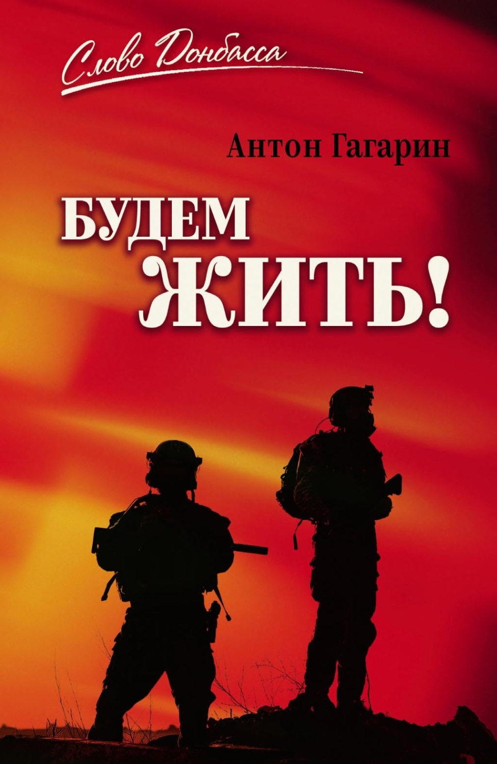 Обложка книги «Будем жить!»
