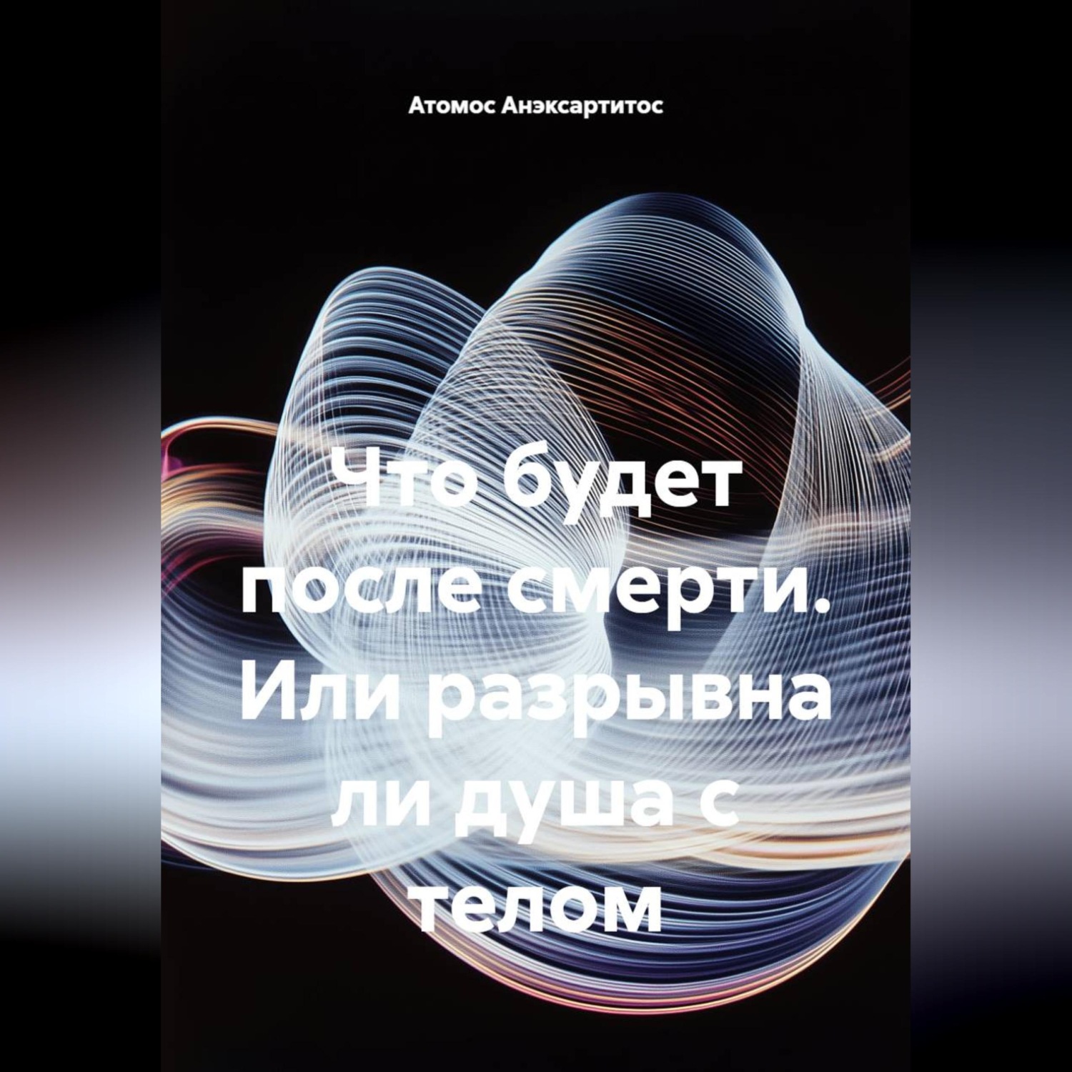 Обложка книги «Что будет после смерти. Или разрывна ли душа с телом»