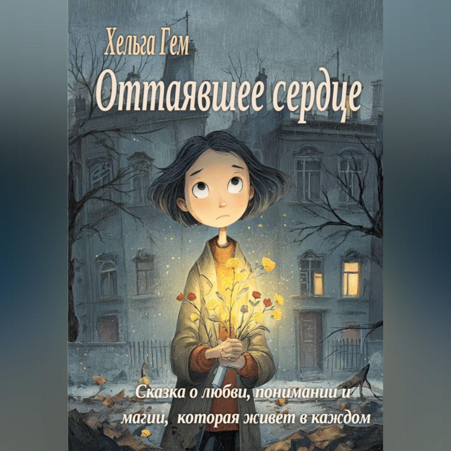 Обложка книги «Оттаявшее сердце»