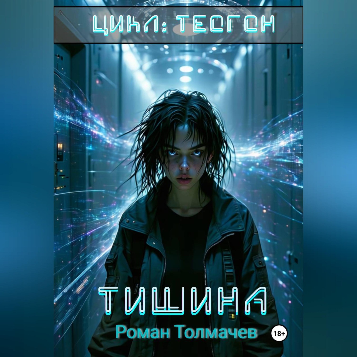Обложка книги «Тишина»