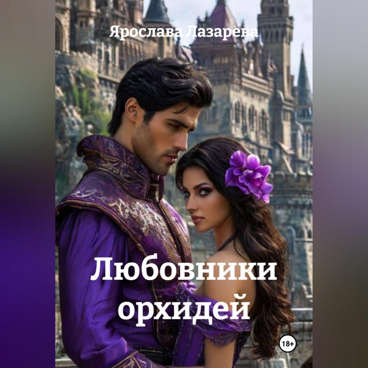 Обложка книги «Любовники орхидей»