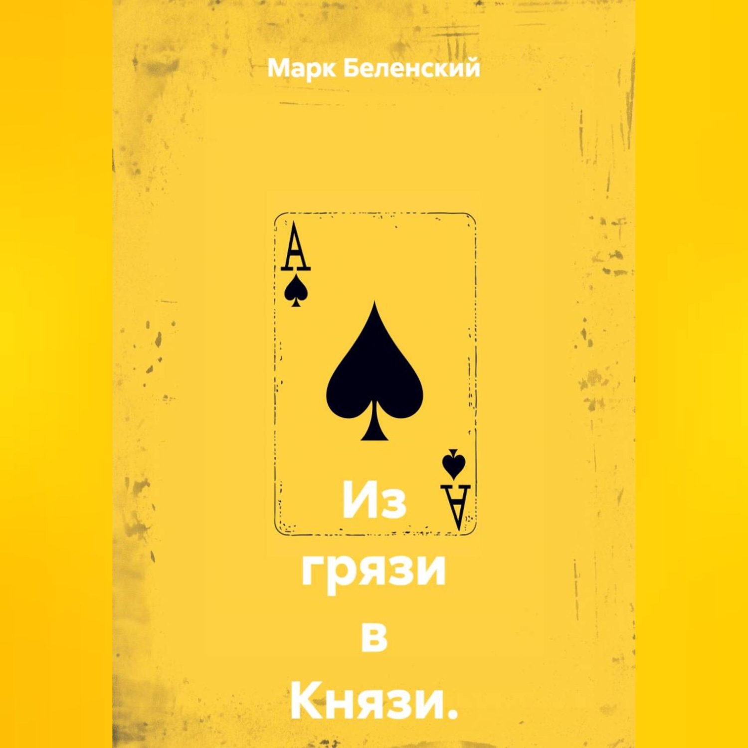 Обложка книги «Из грязи в Князи. Вступление: Сделка»
